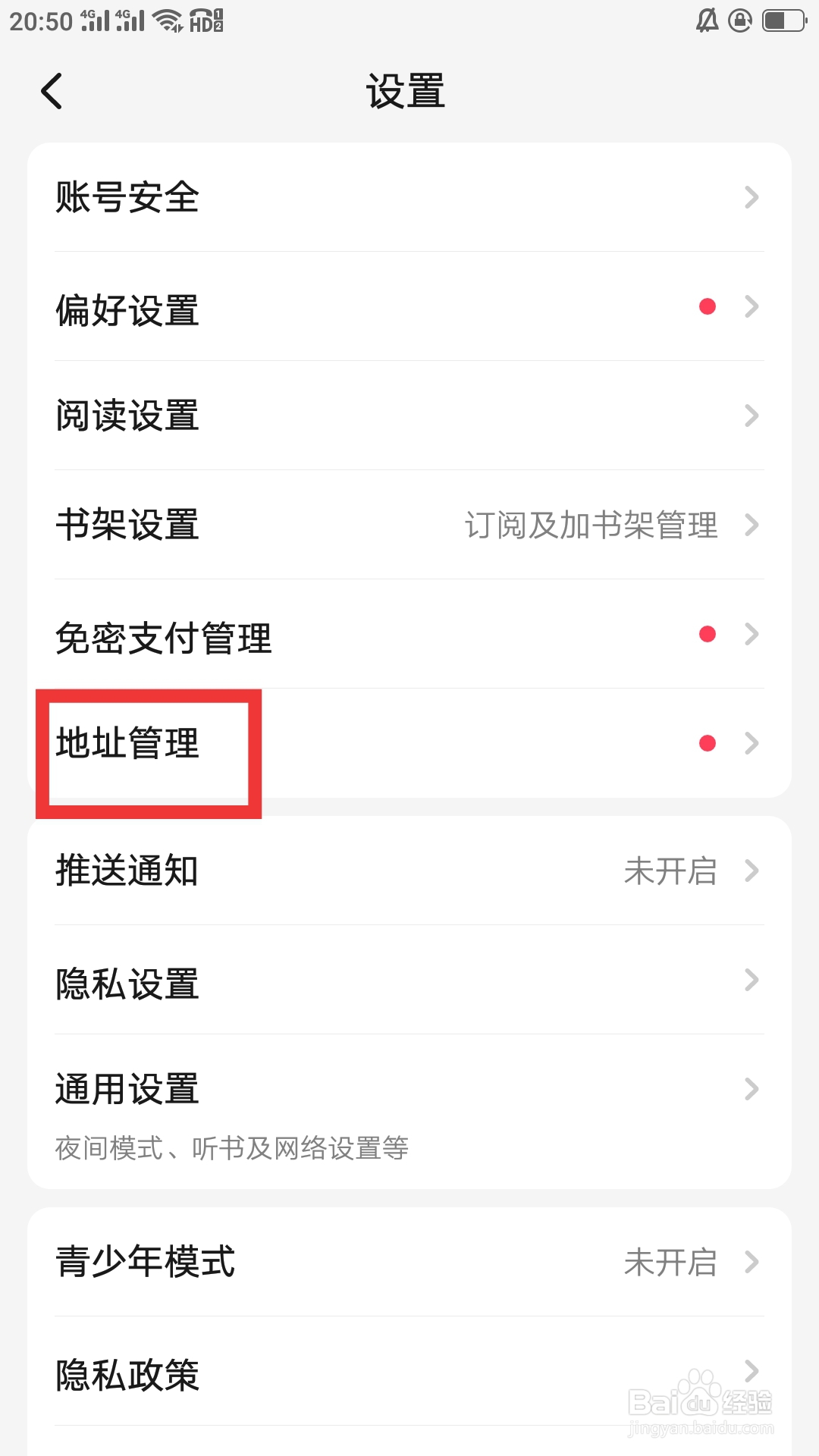 起点读书APP怎样设置地址管理功能
