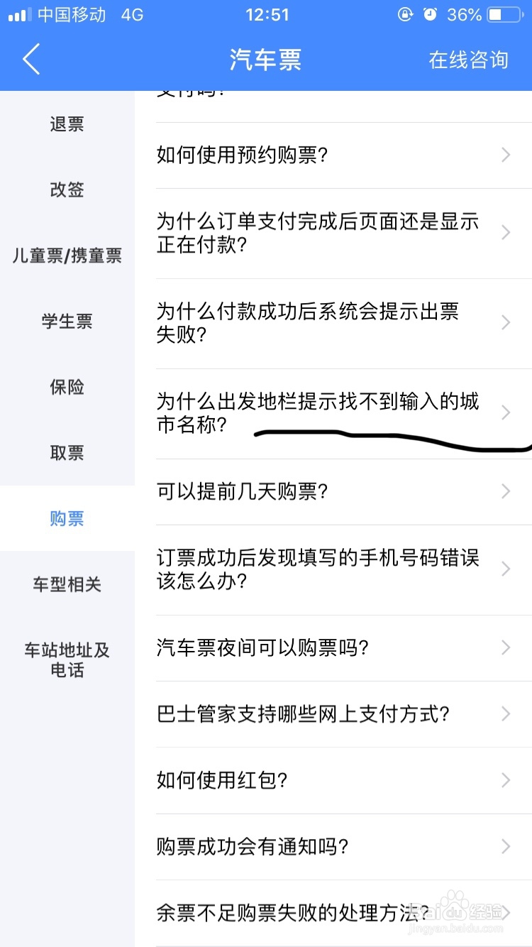 巴士管家~买汽车票时出发地没有当前城市怎么办