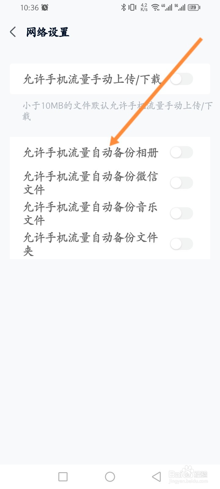 中国移动云盘怎么开启允许手机流量自动备份相册