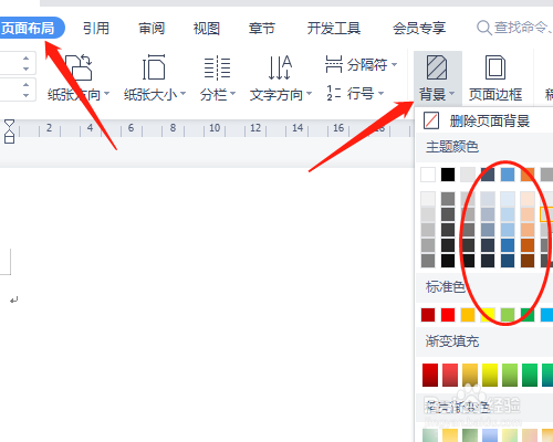 Wps Office怎样设置背景色
