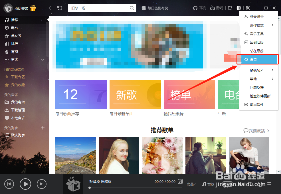 酷我音乐怎么取消开机自动登录