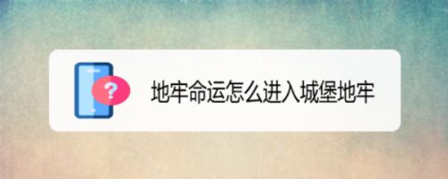 地牢命运怎么进入城堡地牢