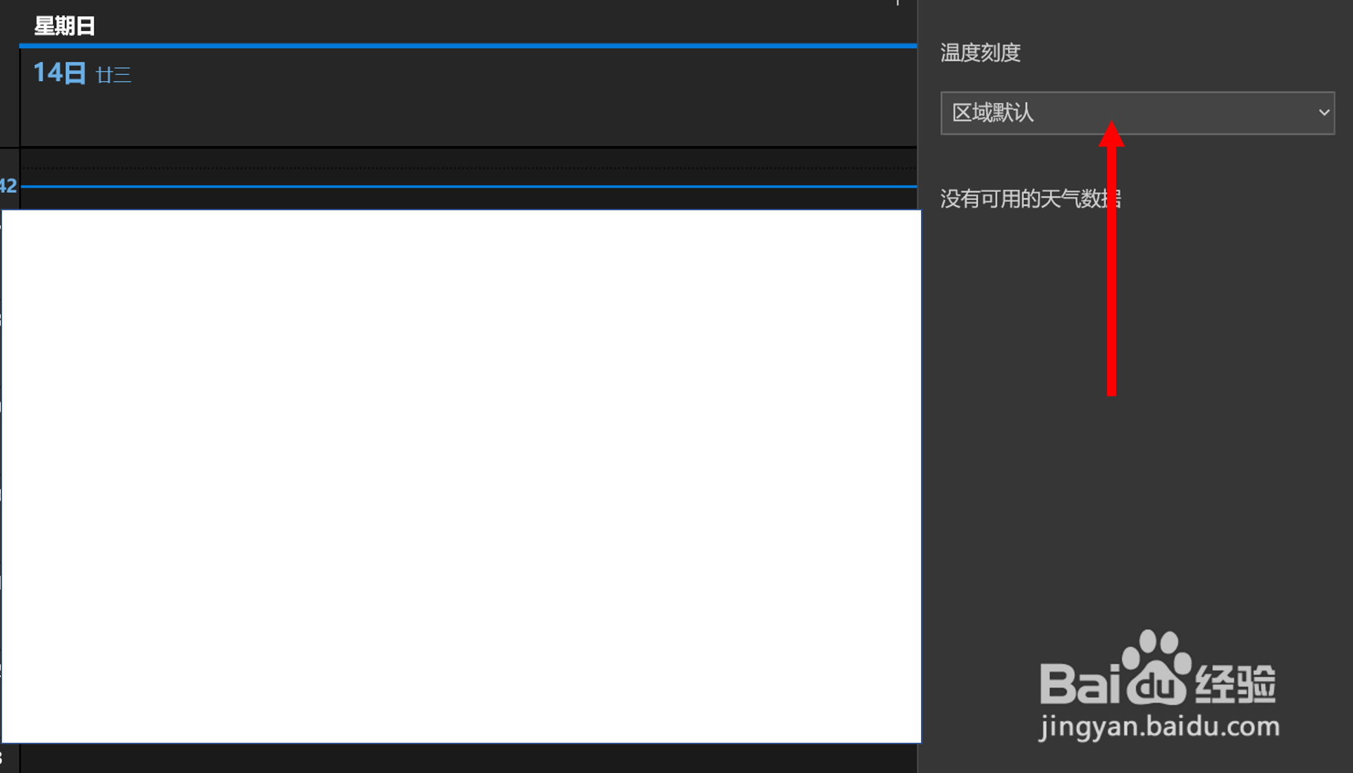 在win10日历（UWP版）中将温度刻度改为摄氏度