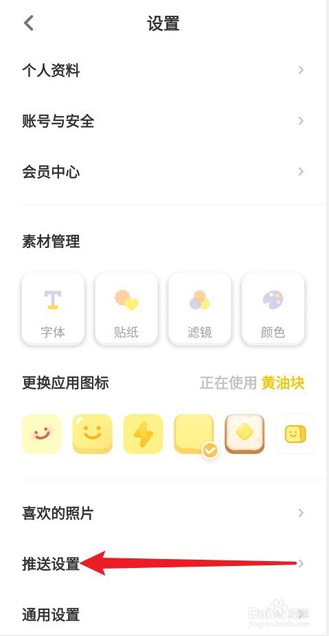 黄油相机怎么设置有人关注了我消息提醒