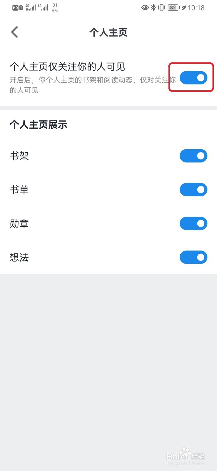 微信读书个人主页关注的人可见怎么设置