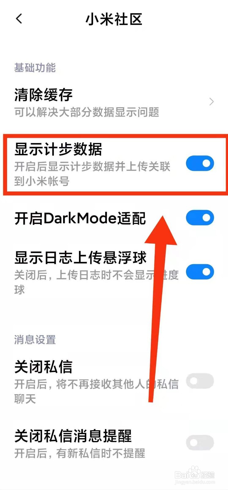 怎样开启小米社区软件的“显示计步数据”功能