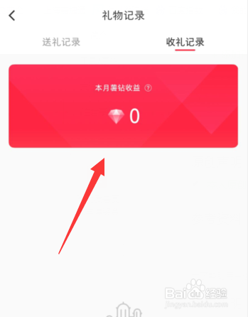 小红书APP上如何查看收礼物记录