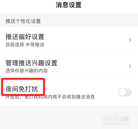百度app在哪打开夜间免打扰模式