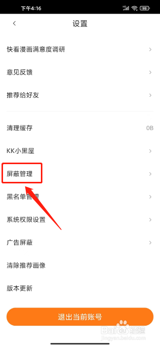 快看漫画怎么添加屏蔽管理