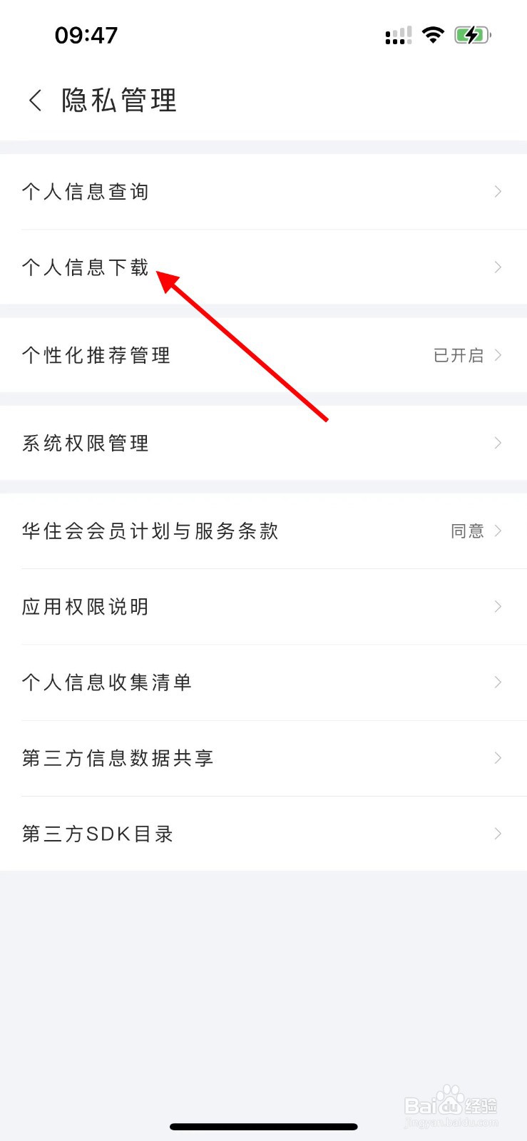华住会APP如何下载个人信息？