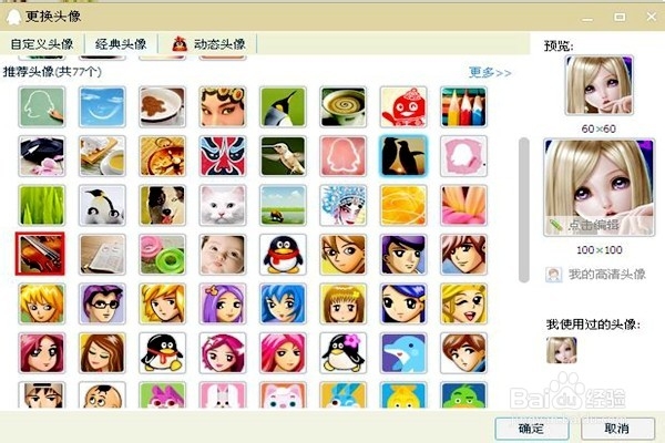 怎样更换QQ头像（三）？