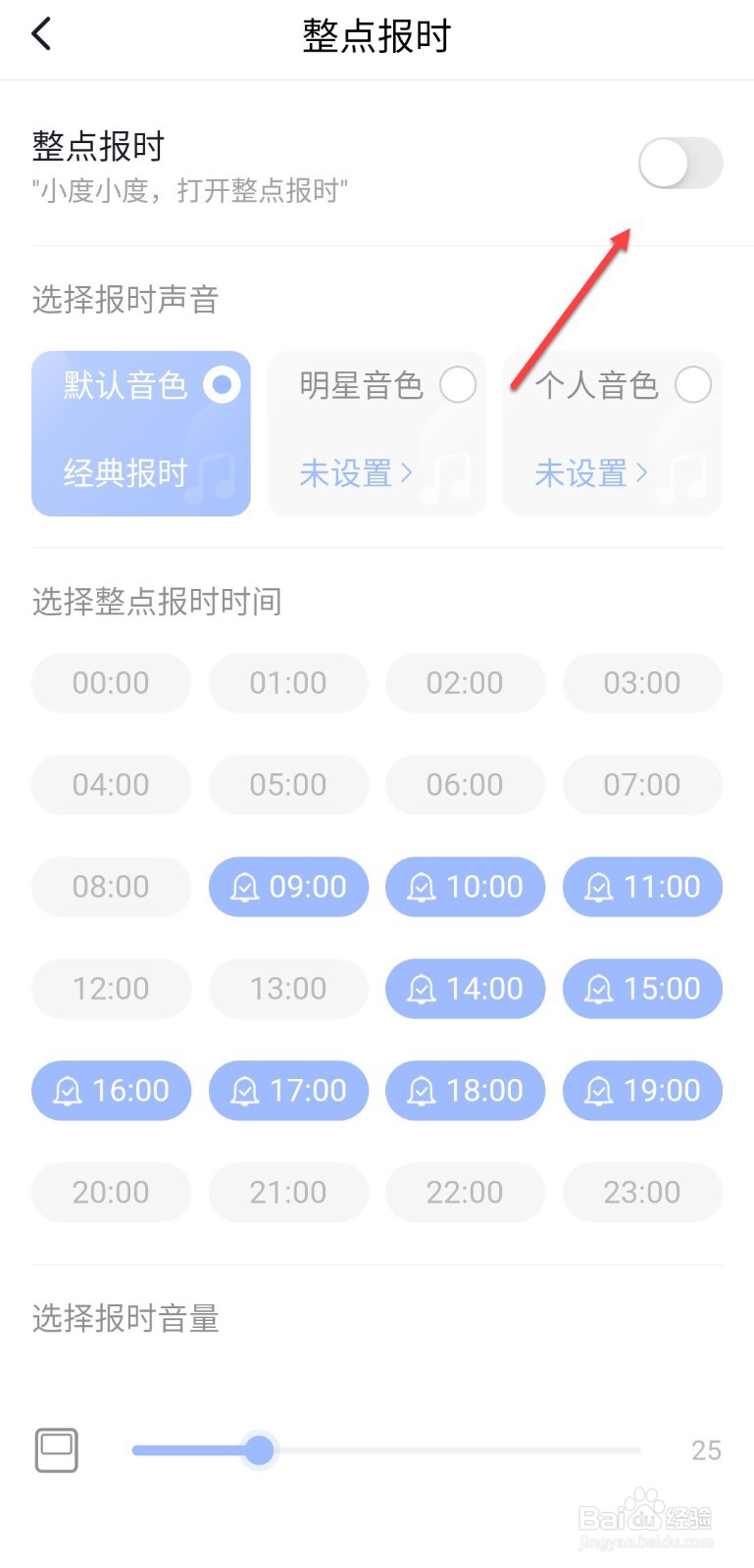 小度怎么设置整点报时