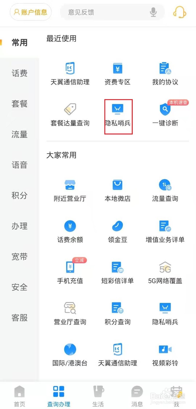 怎样在电信客户端上隐私哨兵