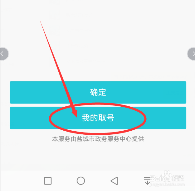 我的盐城App上如何查询网上取号结果