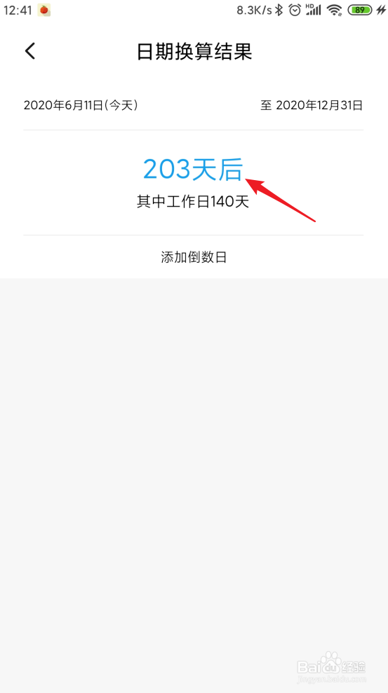 怎样使用小米日历推算时间间隔？