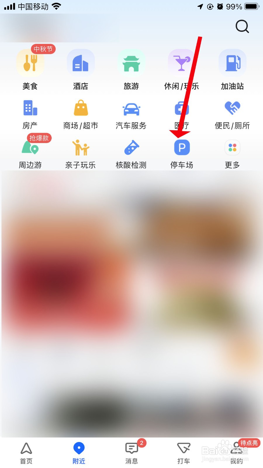 高德地图在哪找附近停车场
