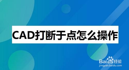CAD打断于点怎么操作