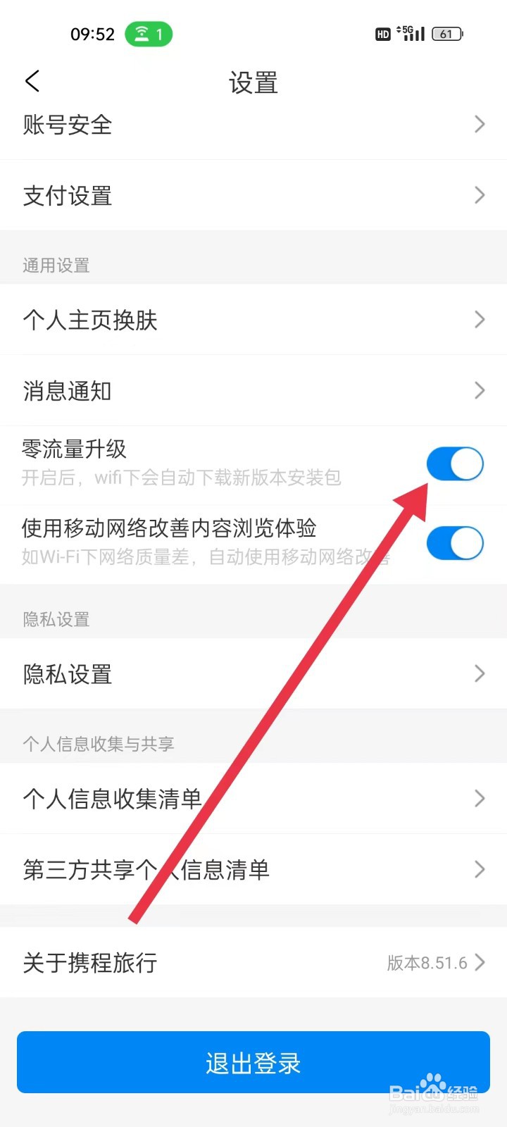携程旅行APP怎么开启零流量升级