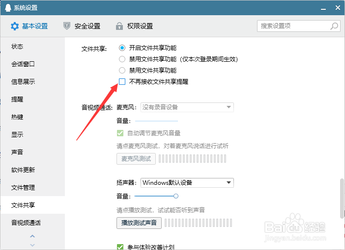 qq（电脑）取消不接收文件共享提醒