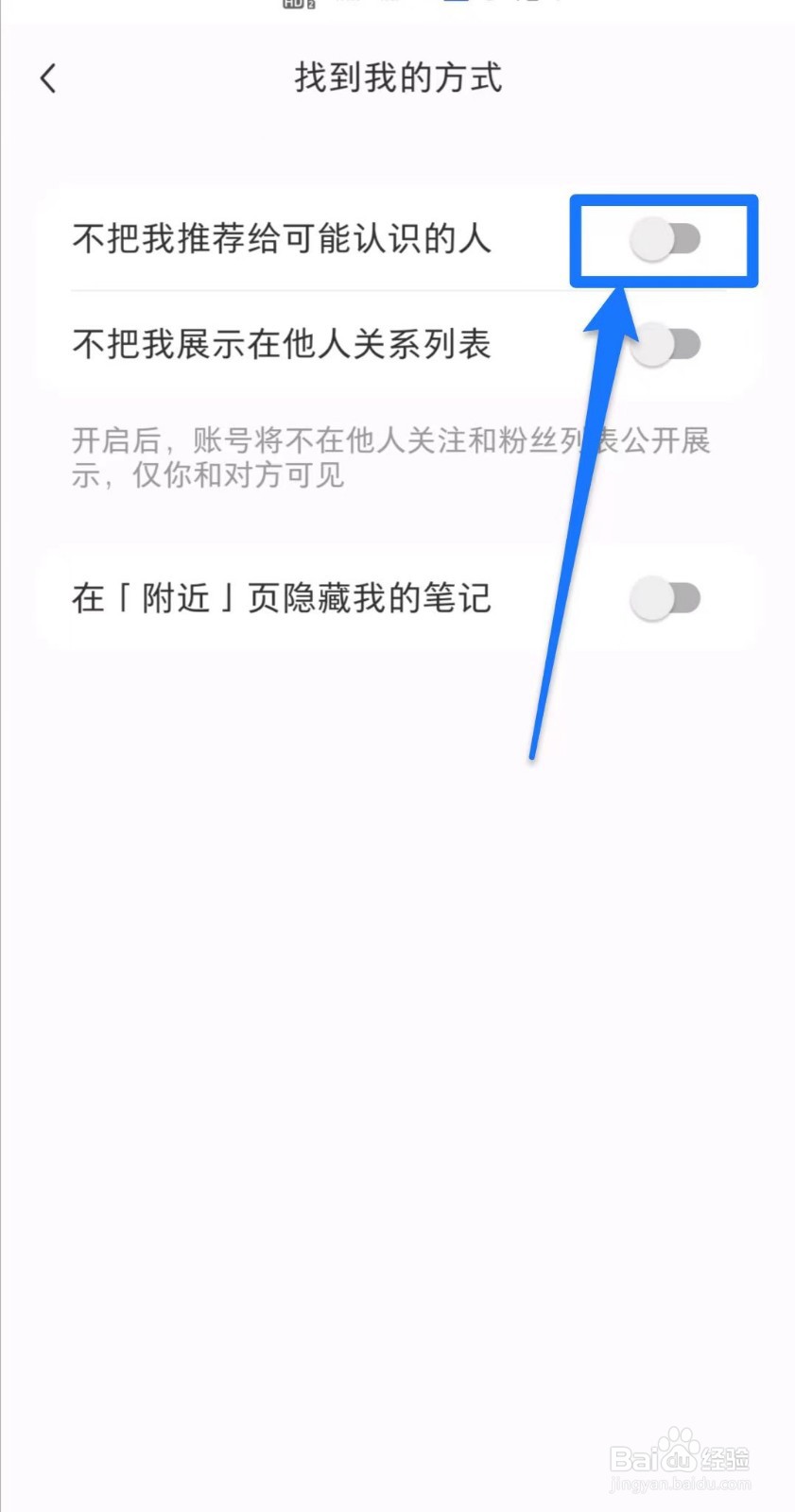 小红书软件中怎么设置不把我推荐给可能认识的人