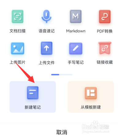 有道云笔记如何新建开学备忘笔记