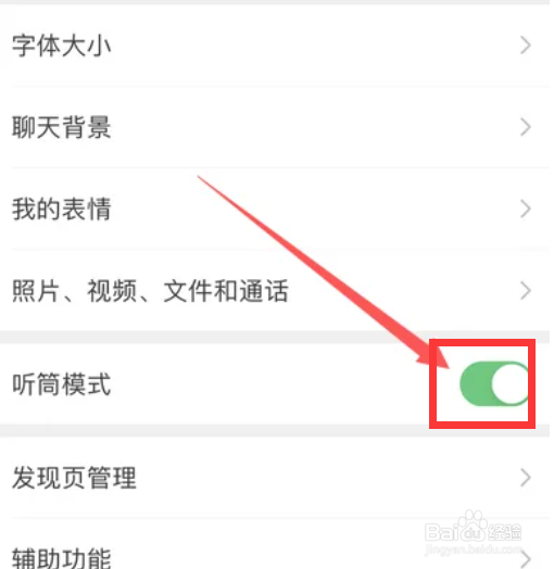 微信如何开启听筒模式功能