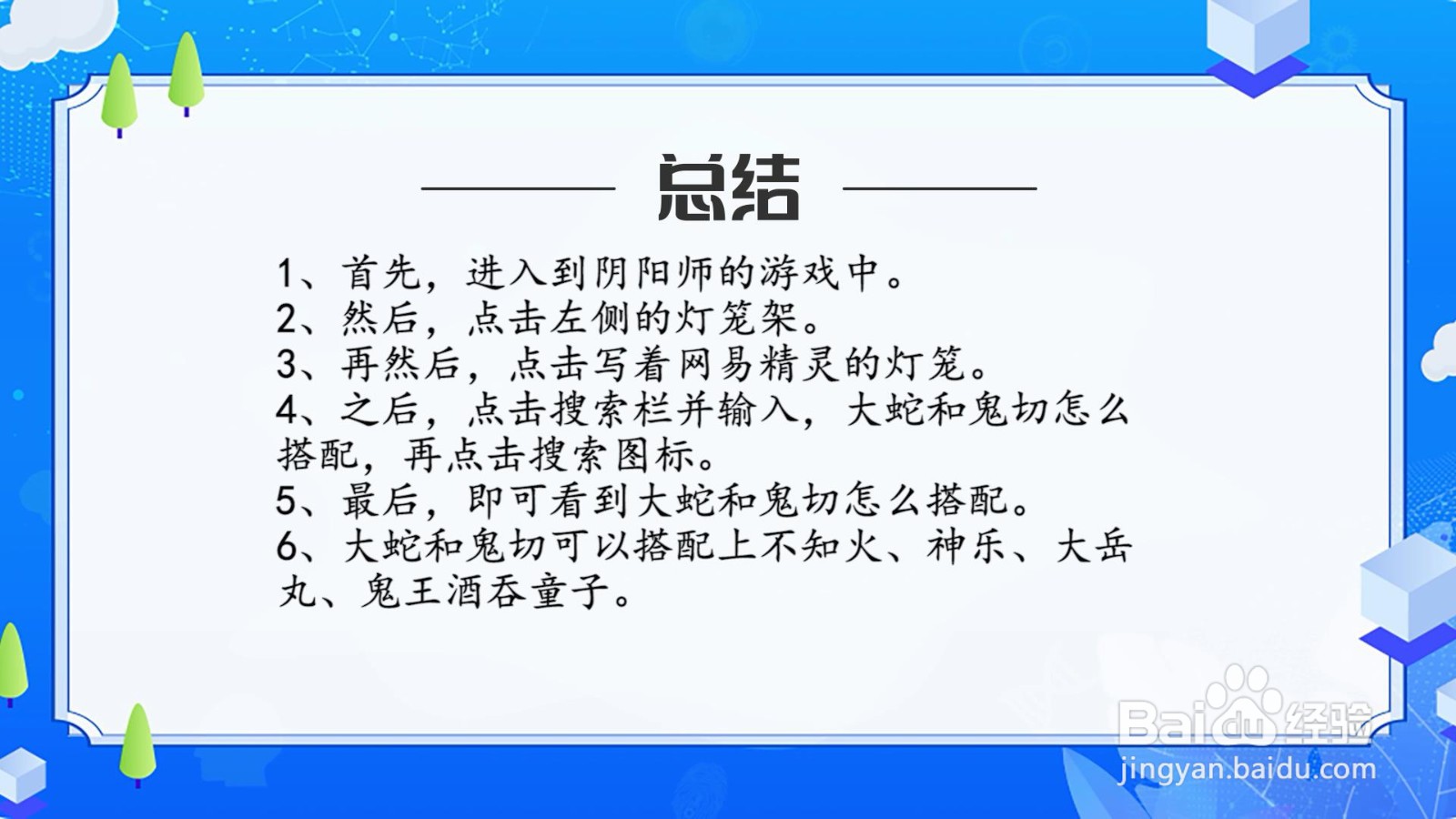 大蛇和鬼切怎么搭配