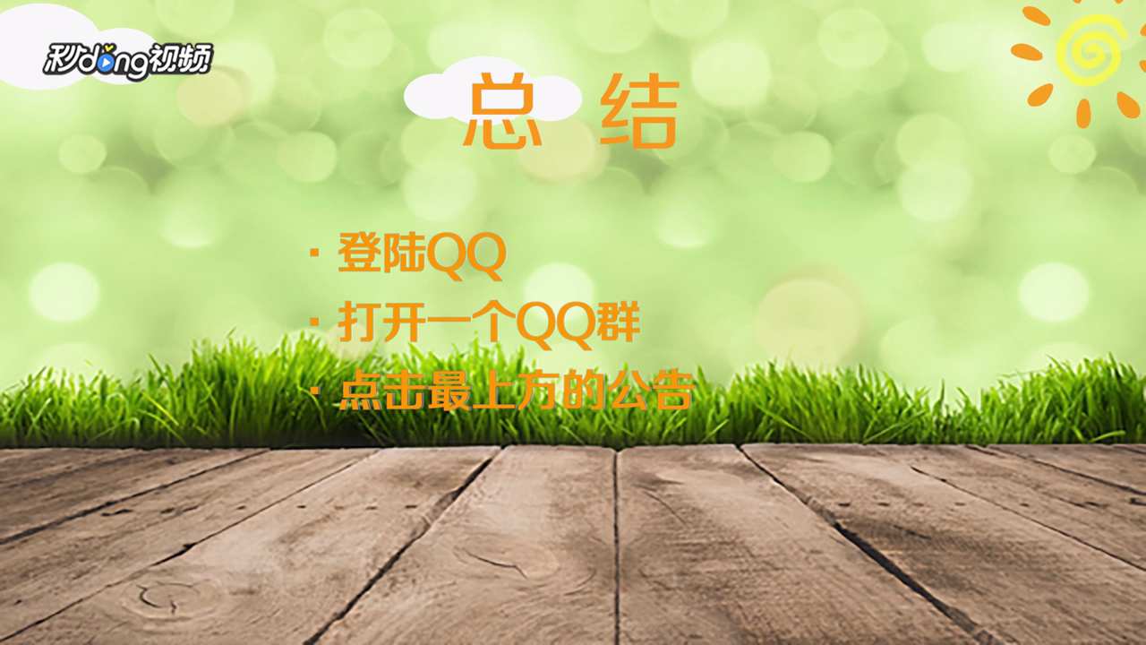 新版QQ群公告怎么查看