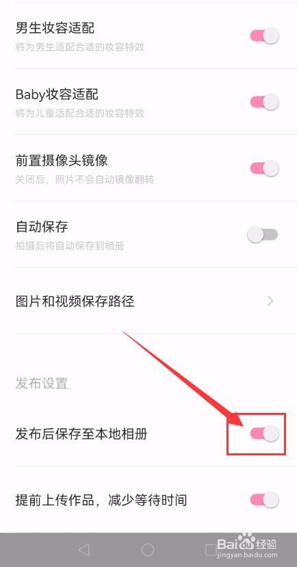 轻颜App如何关闭发布后保存至本地相册