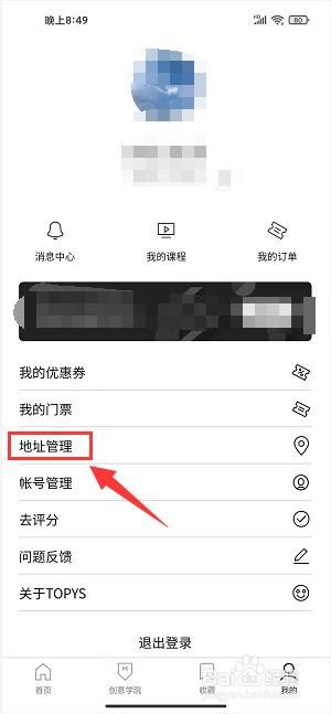 TOPYS怎样新增收货地址信息