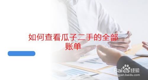 如何查看瓜子二手车的全部账单