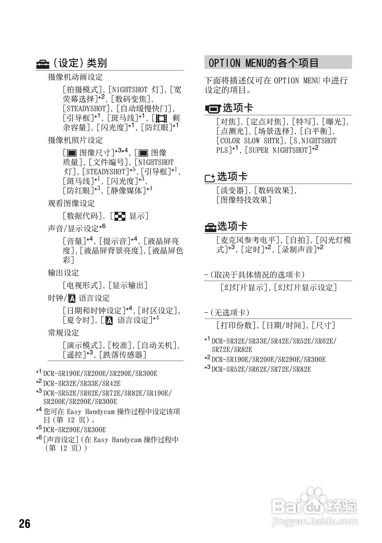 索尼DCR-SR33E数码摄录一体机说明书:[3]