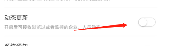 爱企查APP怎样开启动态更新消息提醒