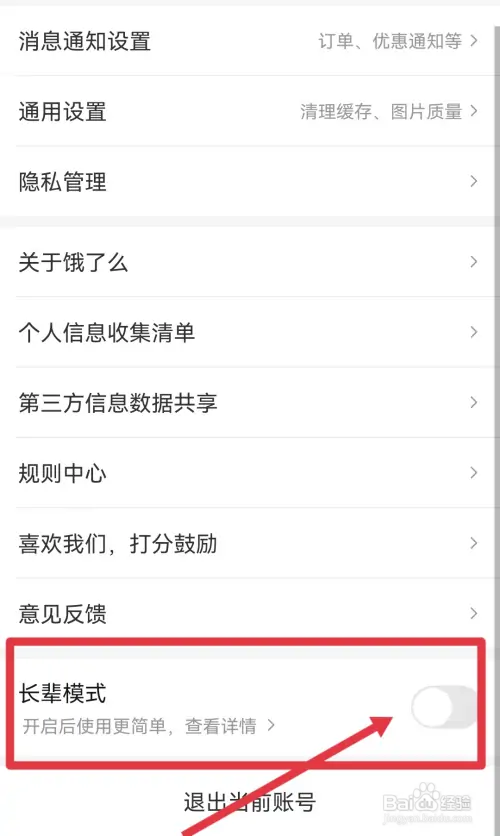 饿了么长辈模式在哪里？