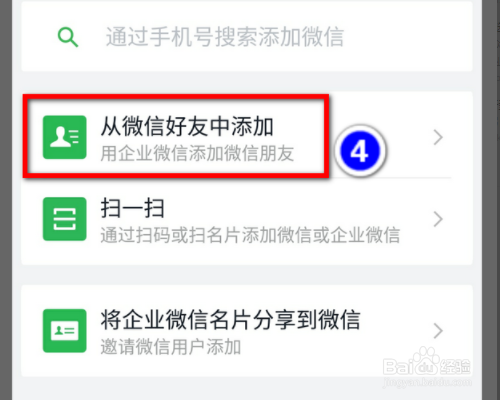 企业微信如何主动添加微信好友