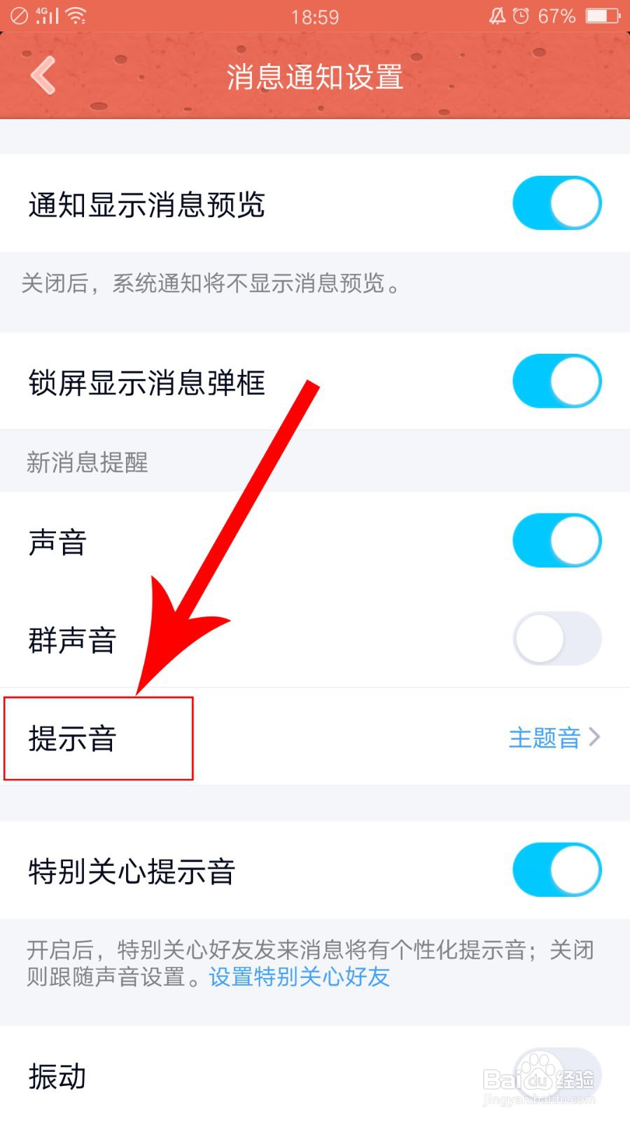 怎么更换QQ消息的提示音