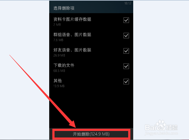 手机qq怎样删除缓存,wp手机qq释放空间的方法