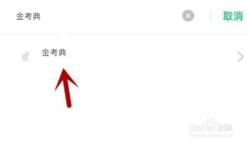 金考典不能访问相册照片怎么办