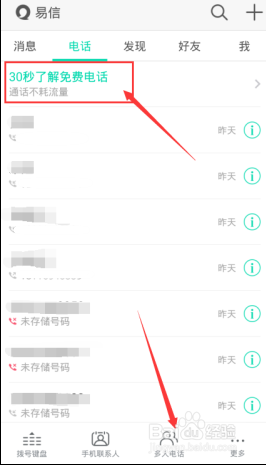 易信免费通话时间用完怎么办，易信免费通话教程
