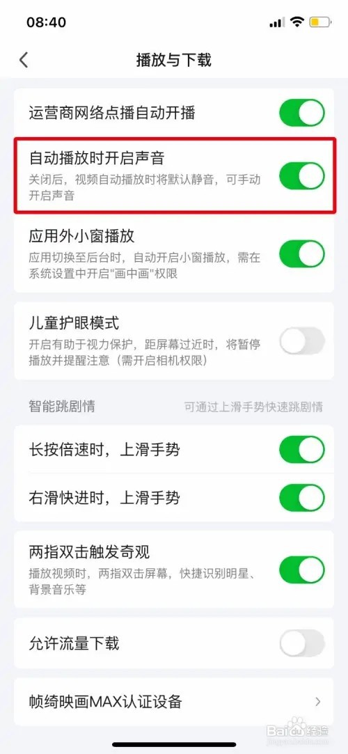 爱奇艺怎么开启自动播放时开启声音