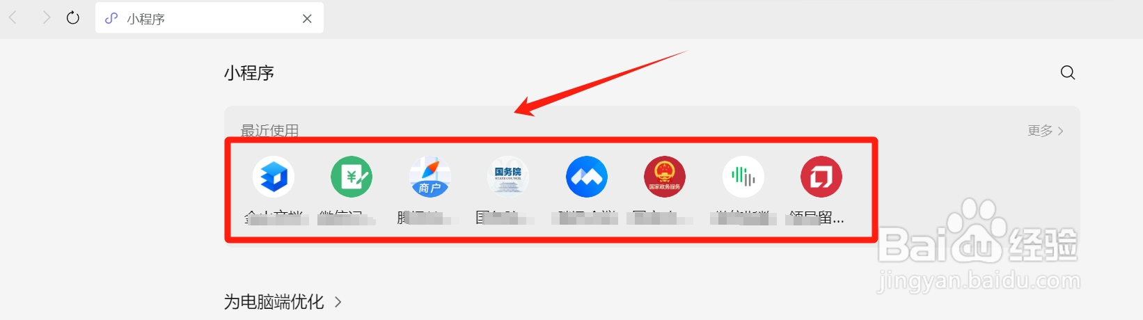 微信电脑版小程序在哪里找