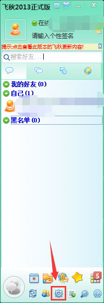 电脑版飞秋怎么关闭聊天记录保存