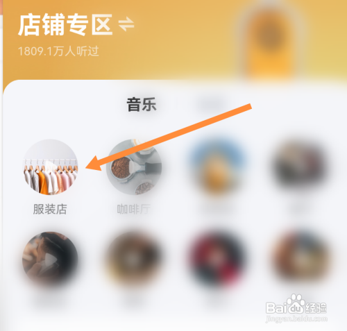 酷狗音乐怎样找到适合在服装店播放的歌曲