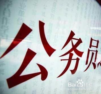 <b>考取公务员的经验</b>