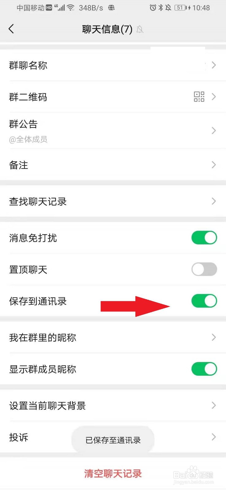 微信怎么将群聊保存到通讯录中