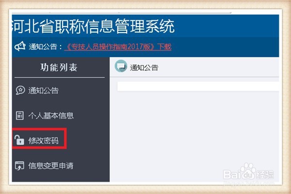 河北职称信息管理系统如何重设密码