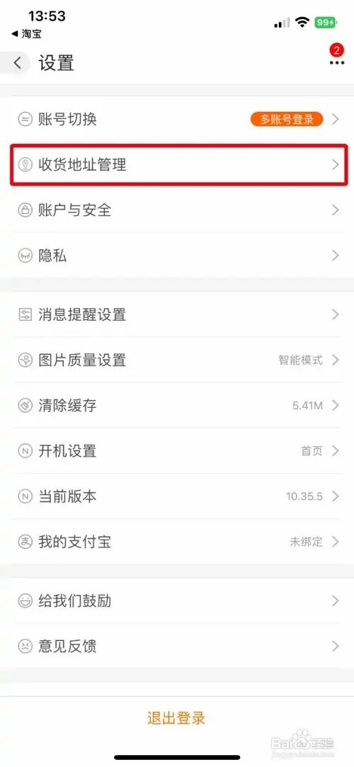 阿里巴巴app怎样删除多余的收货地址