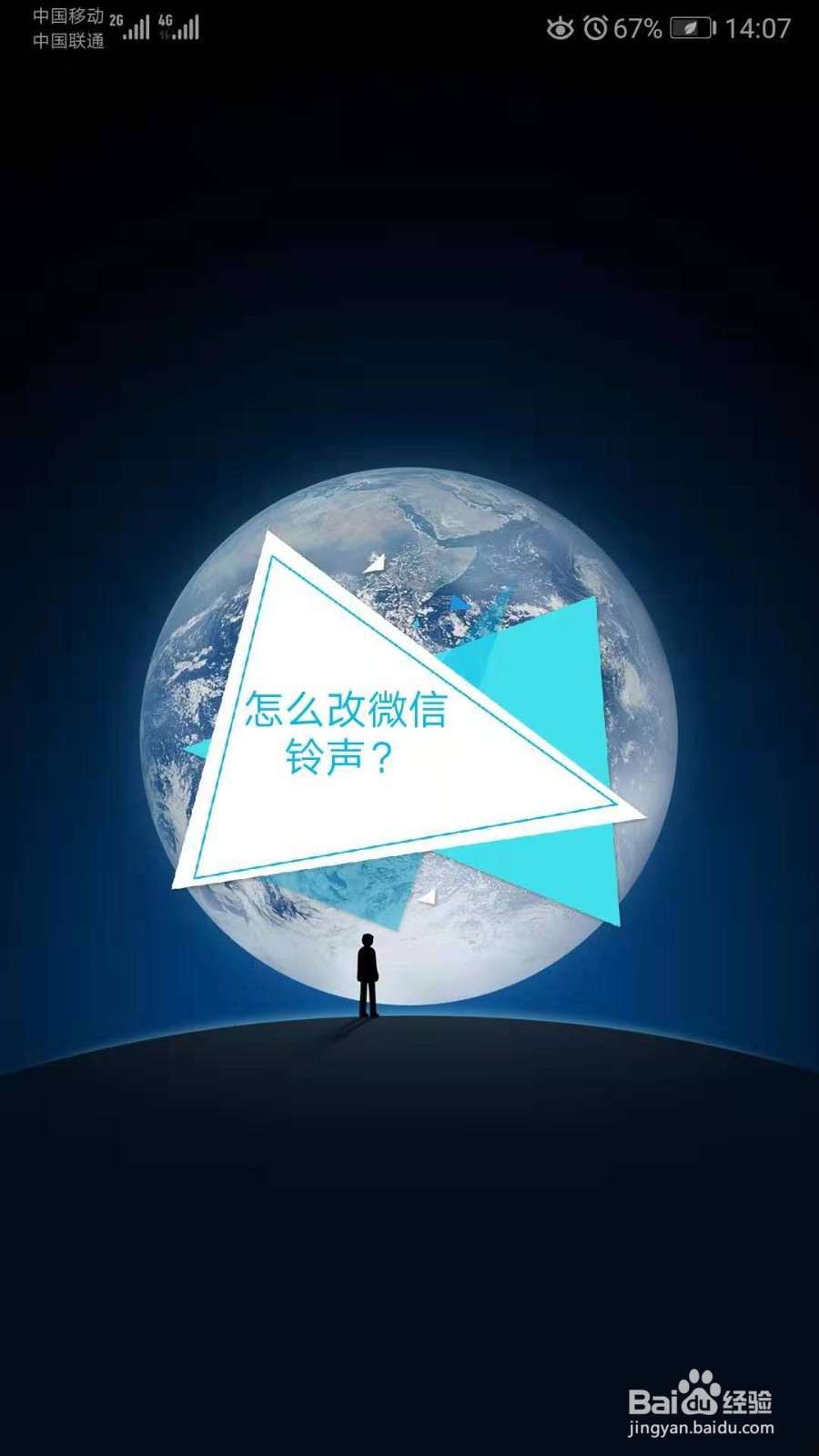 <b>怎么改微信铃声</b>