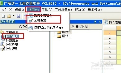 GCL土建算量软件常见问题：[4]