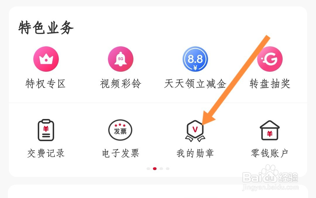 如何佩戴我的联通勋章